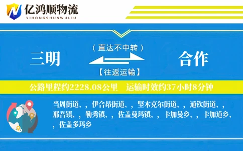 三明到合作物流公司