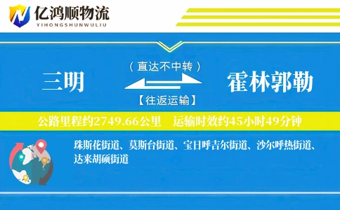 三明到霍林郭勒物流公司