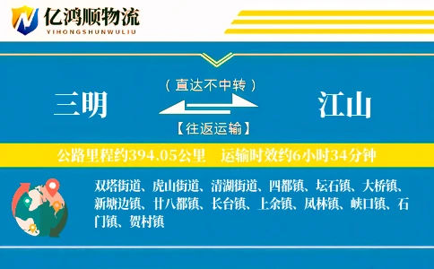 三明到江山物流公司