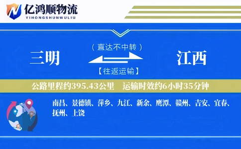 三明到江西物流公司