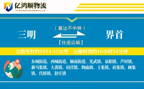 三明到界首物流公司