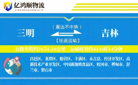 三明到吉林物流公司