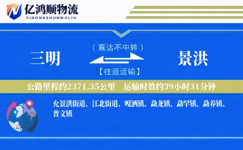 三明到景洪物流公司