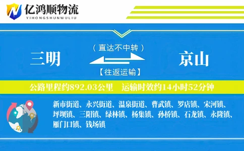 三明到京山物流公司