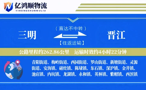 三明到晋江物流公司