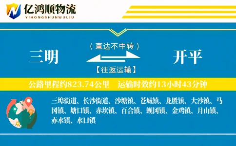 三明到开平物流公司