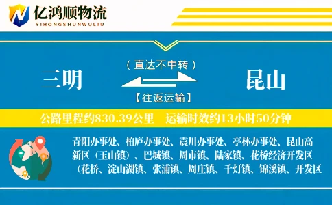 三明到昆山物流公司