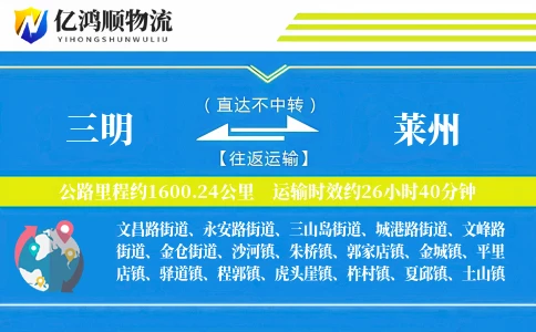 三明到莱州物流公司