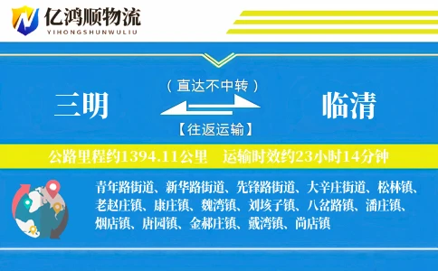 三明到临清物流公司