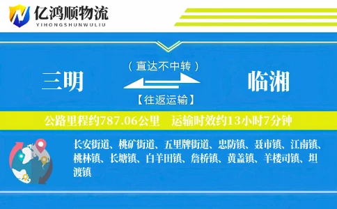 三明到临湘物流公司