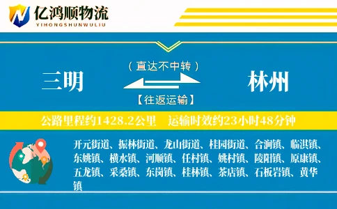 三明到林州物流公司