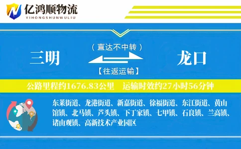 三明到龙口物流公司