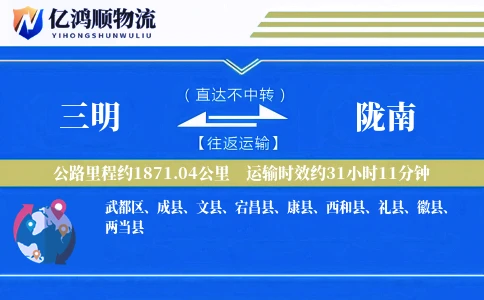 三明到陇南物流公司