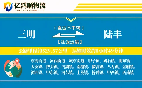 三明到陆丰物流公司