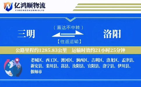 三明到洛阳物流公司