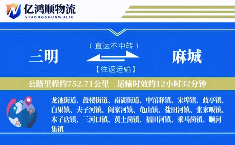三明到麻城物流公司