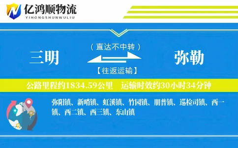 三明到弥勒物流公司