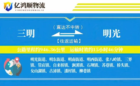 三明到明光物流公司