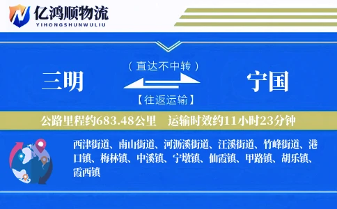 三明到宁国物流公司