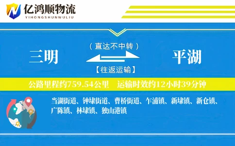 三明到平湖物流公司