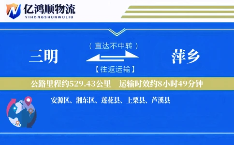 三明到萍乡物流公司