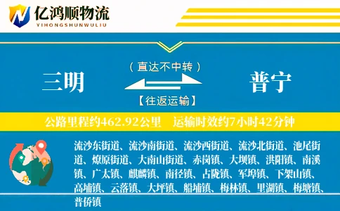 三明到普宁物流公司