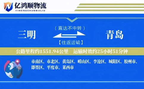 三明到青岛物流公司