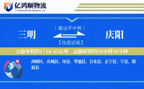 三明到庆阳物流公司