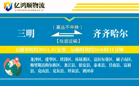三明到齐齐哈尔物流公司