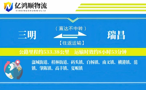 三明到瑞昌物流公司