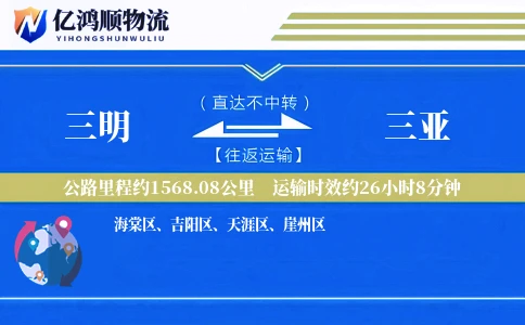 三明到三亚物流公司