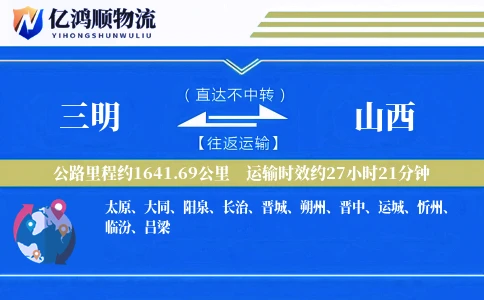 三明到山西物流公司