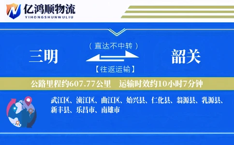 三明到韶关物流公司