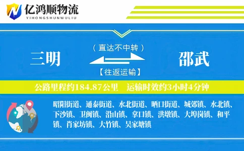 三明到邵武物流公司