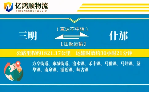 三明到什邡物流公司