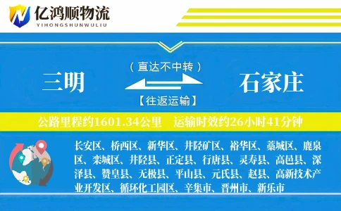 三明到石家庄物流公司