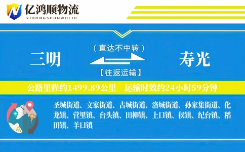 三明到寿光物流公司