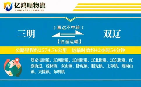 三明到双辽物流公司
