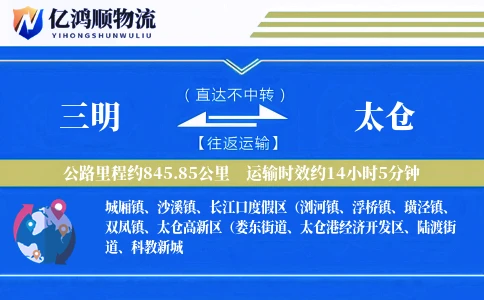 三明到太仓物流公司