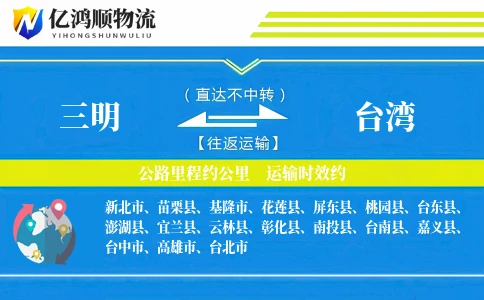 三明到台湾物流公司