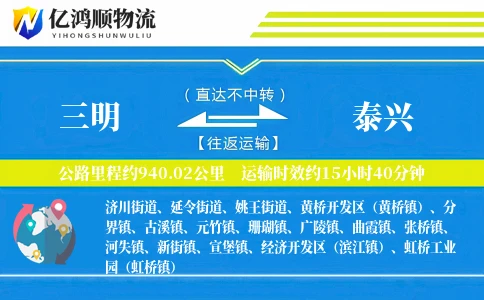三明到泰兴物流公司