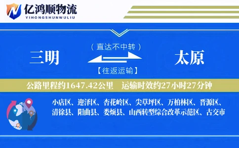 三明到太原物流公司
