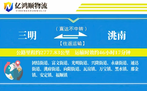 三明到洮南物流公司