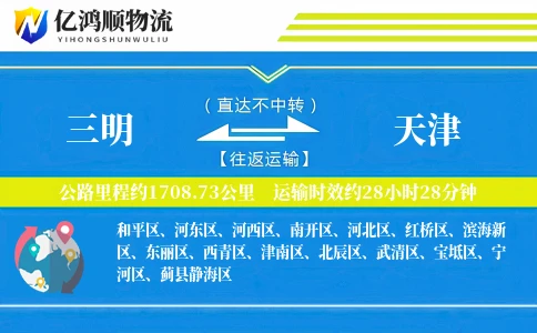 三明到天津物流公司