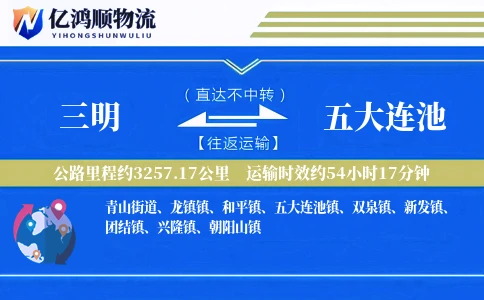三明到五大连池物流公司