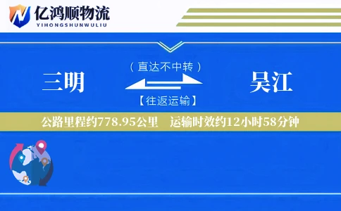 三明到吴江物流公司