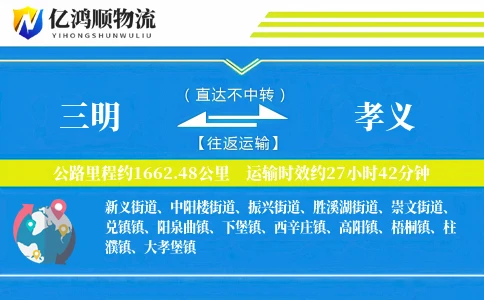 三明到孝义物流公司