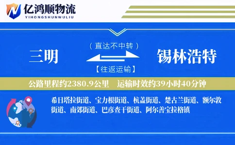 三明到锡林浩特物流公司