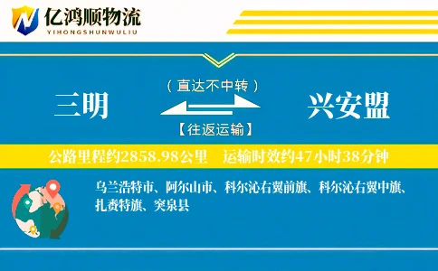 三明到兴安盟物流公司