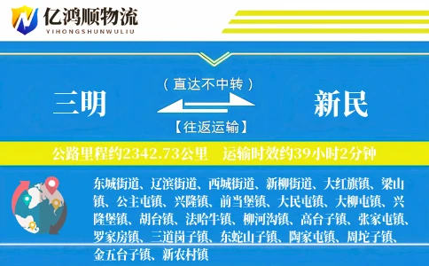 三明到新民物流公司